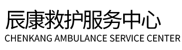 禹城市辰康救护车出租